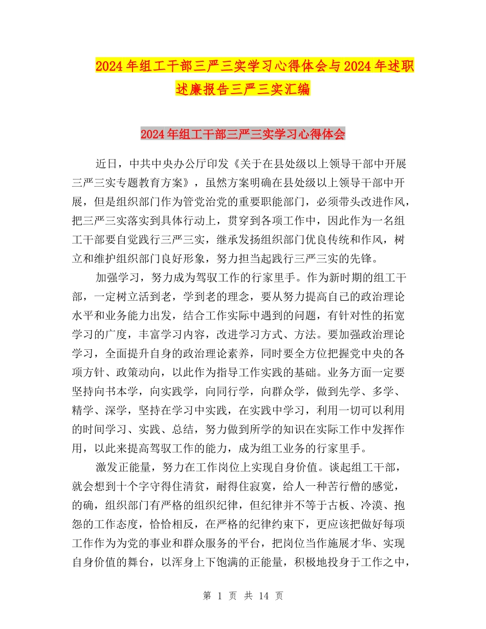 2024年组工干部三严三实学习心得体会与2024年述职述廉报告三严三实汇编_第1页