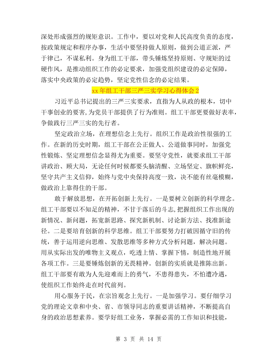 2024年组工干部三严三实学习心得体会与2024年述职述廉报告三严三实汇编_第3页