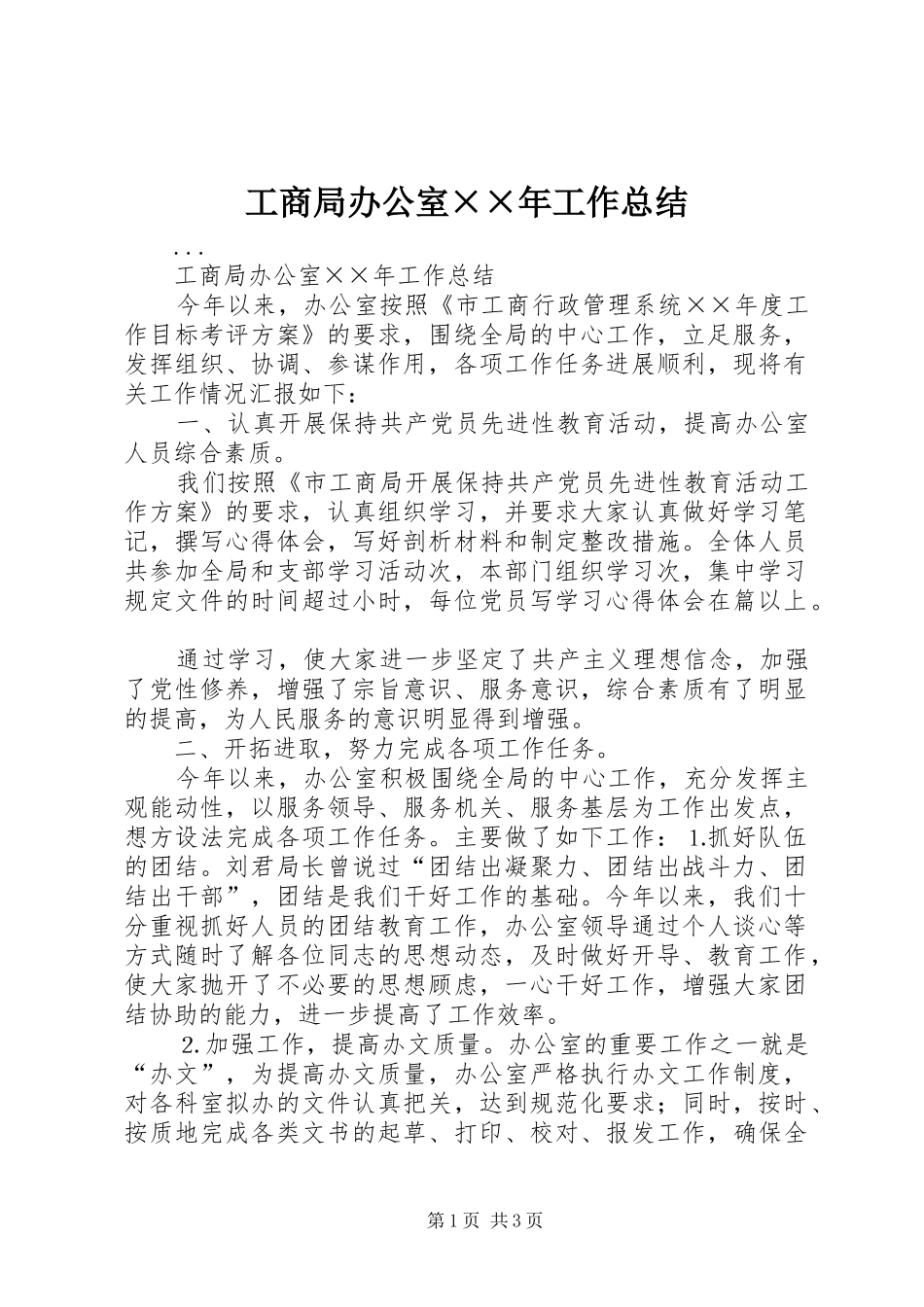 工商局办公室××年工作总结_第1页