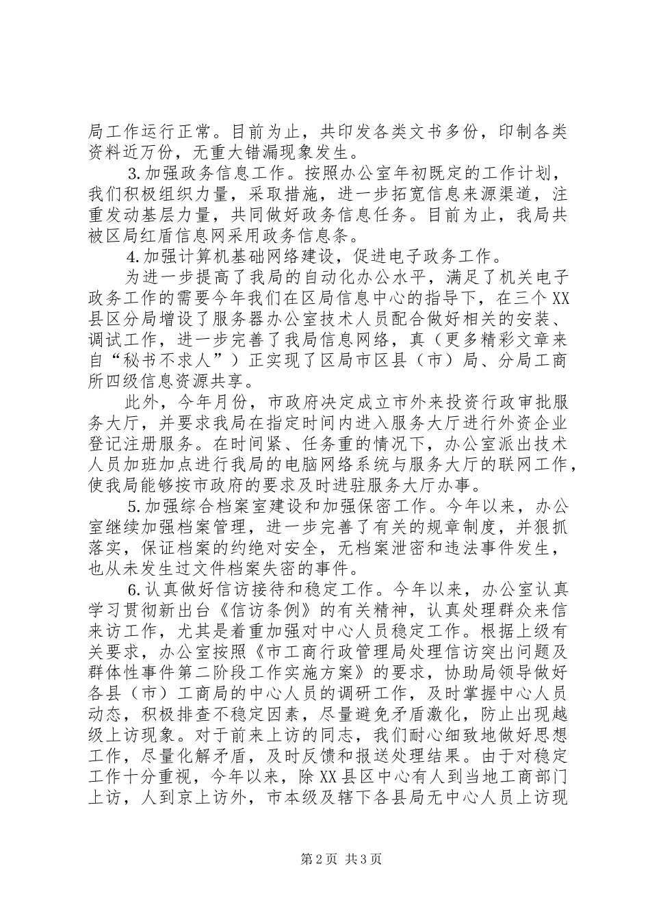 工商局办公室××年工作总结_第2页