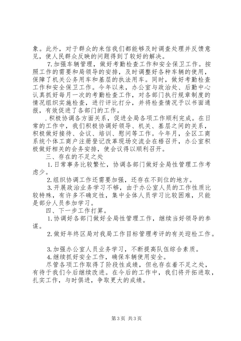 工商局办公室××年工作总结_第3页