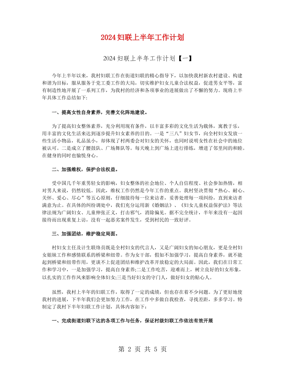2024妇联上半年工作计划_第2页