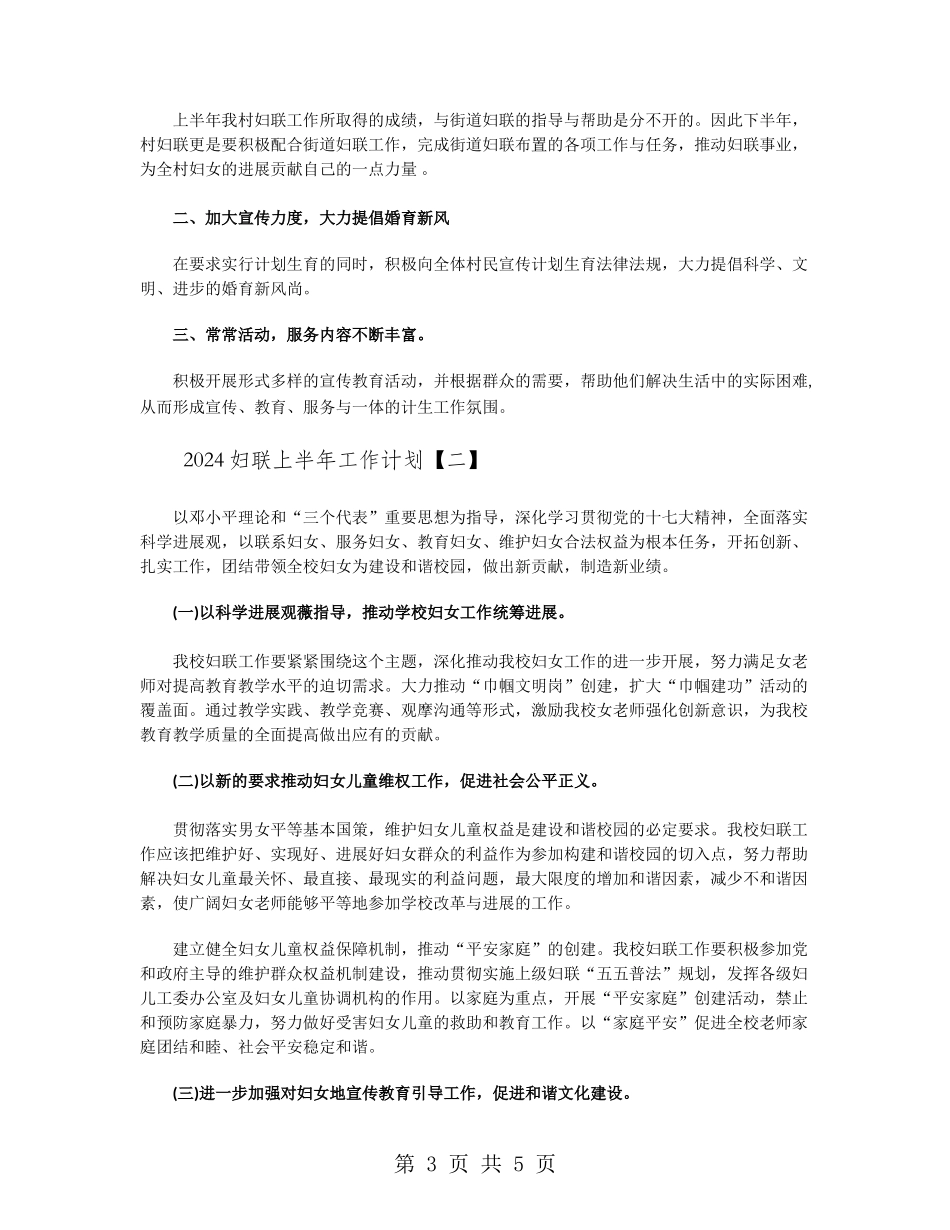2024妇联上半年工作计划_第3页