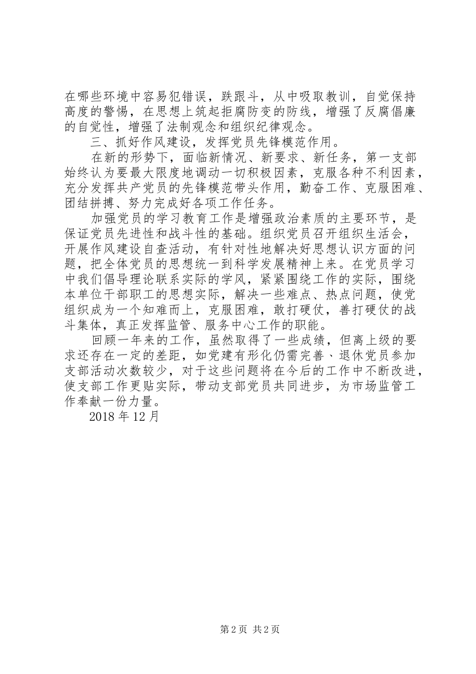 城北分局第一支部XX年工作总结_第2页