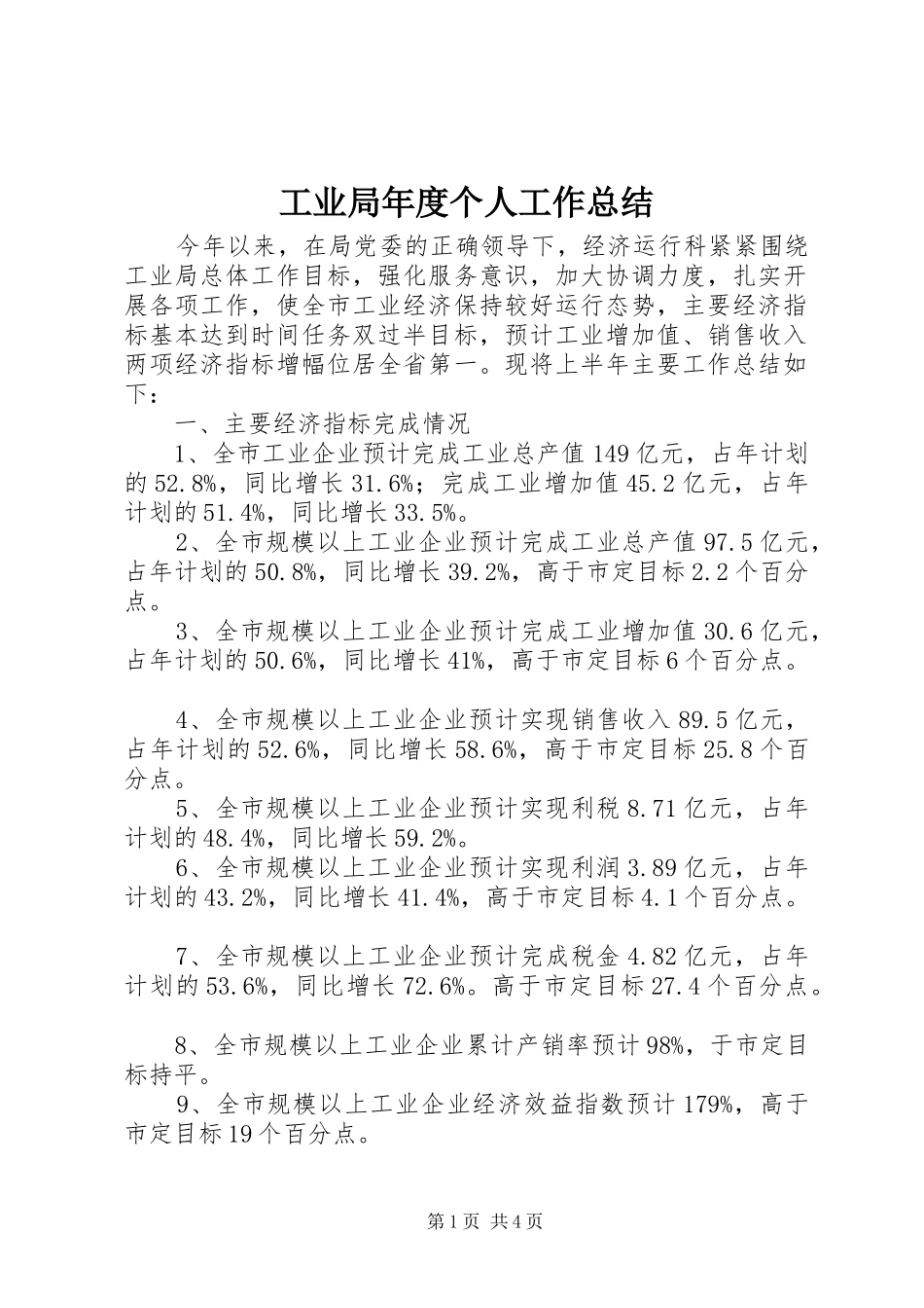 工业局年度个人工作总结_第1页