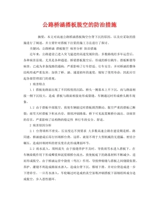 《安全技术》之公路桥涵搭板脱空的防治措施 