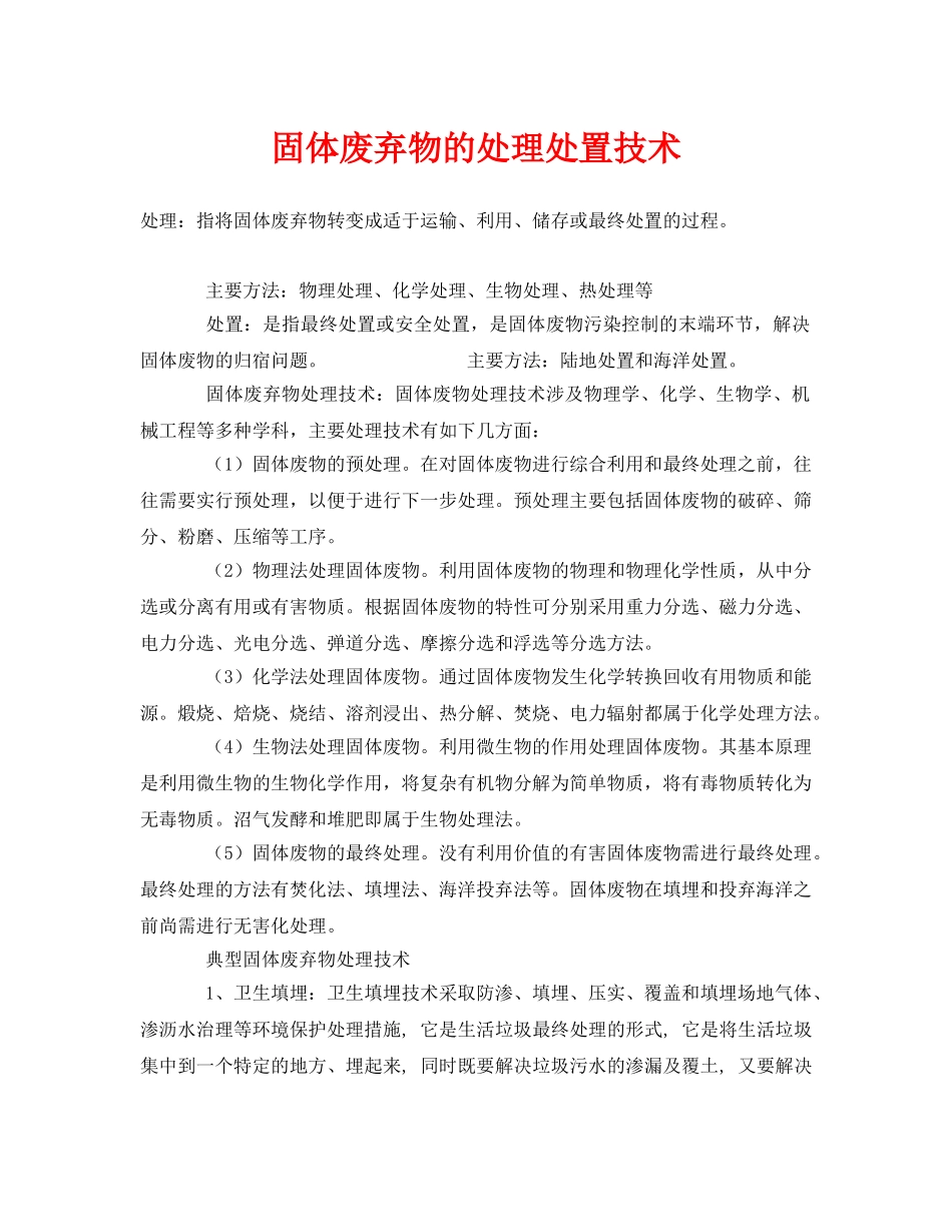 《安全环境-环保技术》之固体废弃物的处理处置技术 _第1页
