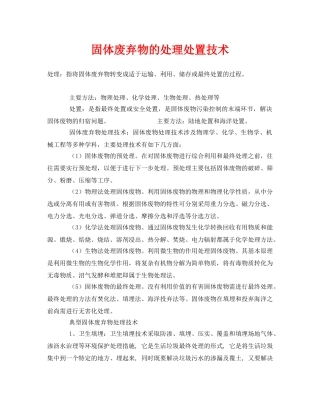 《安全环境-环保技术》之固体废弃物的处理处置技术 