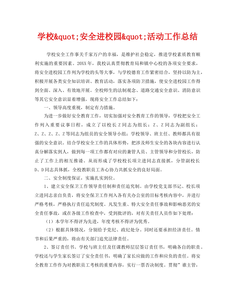 《安全管理文档》之学校&quot;安全进校园&quot;活动工作总结 _第1页