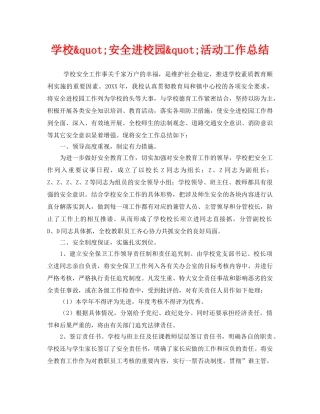 《安全管理文档》之学校&quot;安全进校园&quot;活动工作总结 