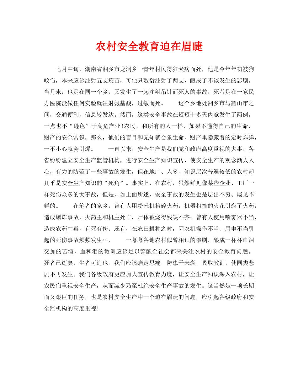 《安全教育》之农村安全教育迫在眉睫 _第1页