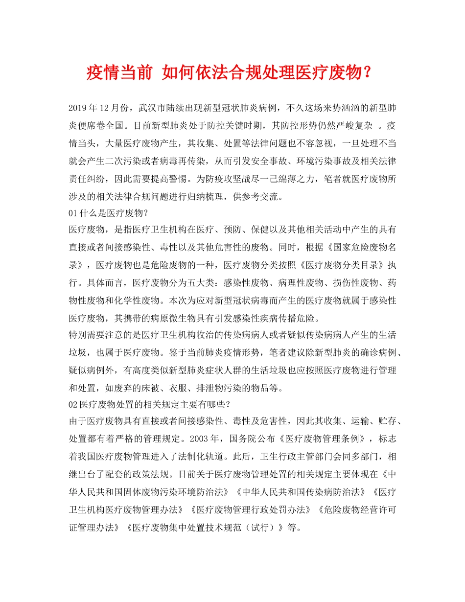 《安全环境-环保技术》之疫情当前 如何依法合规处理医疗废物？ _第1页