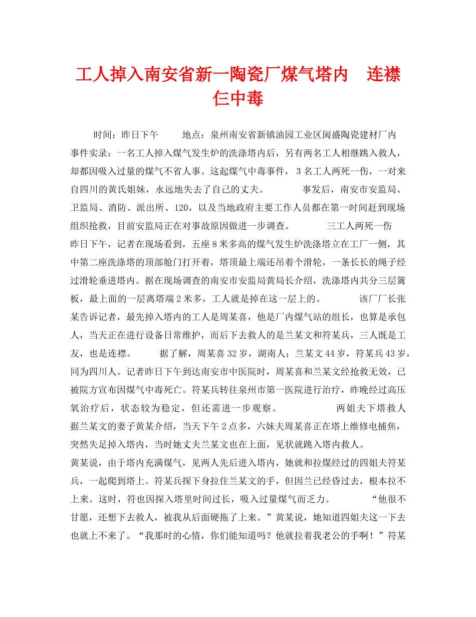 《安全管理职业卫生》之工人掉入南安省新一陶瓷厂煤气塔内　连襟仨中毒 _第1页