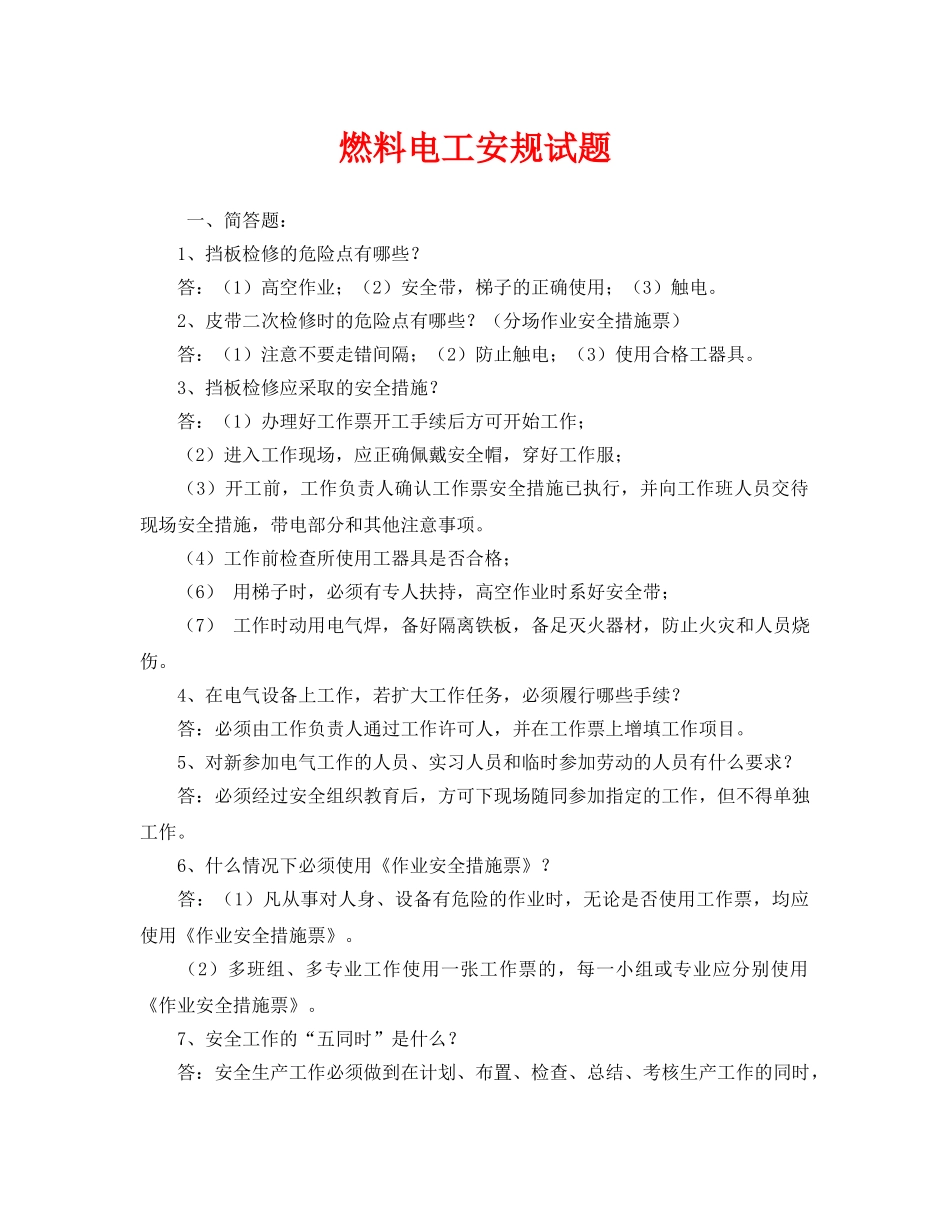 《安全教育》之燃料电工安规试题 _第1页