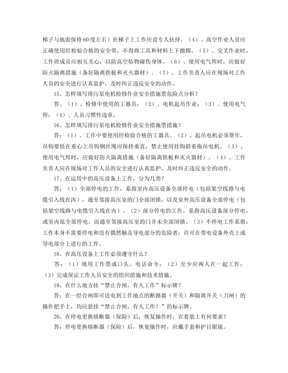 《安全教育》之燃料电工安规试题 _第3页