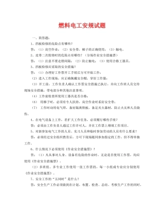 《安全教育》之燃料电工安规试题 