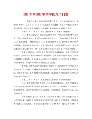 《管理体系》之EMS和OHSMS审核中的几个问题 