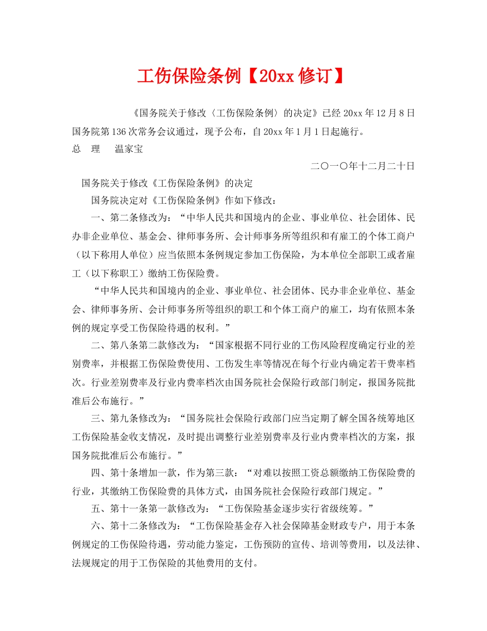《工伤保险》之工伤保险条例【2010修订】 _第1页