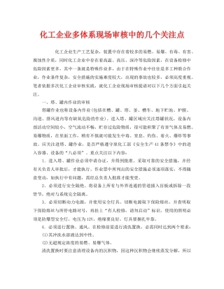 《管理体系》之化工企业多体系现场审核中的几个关注点 