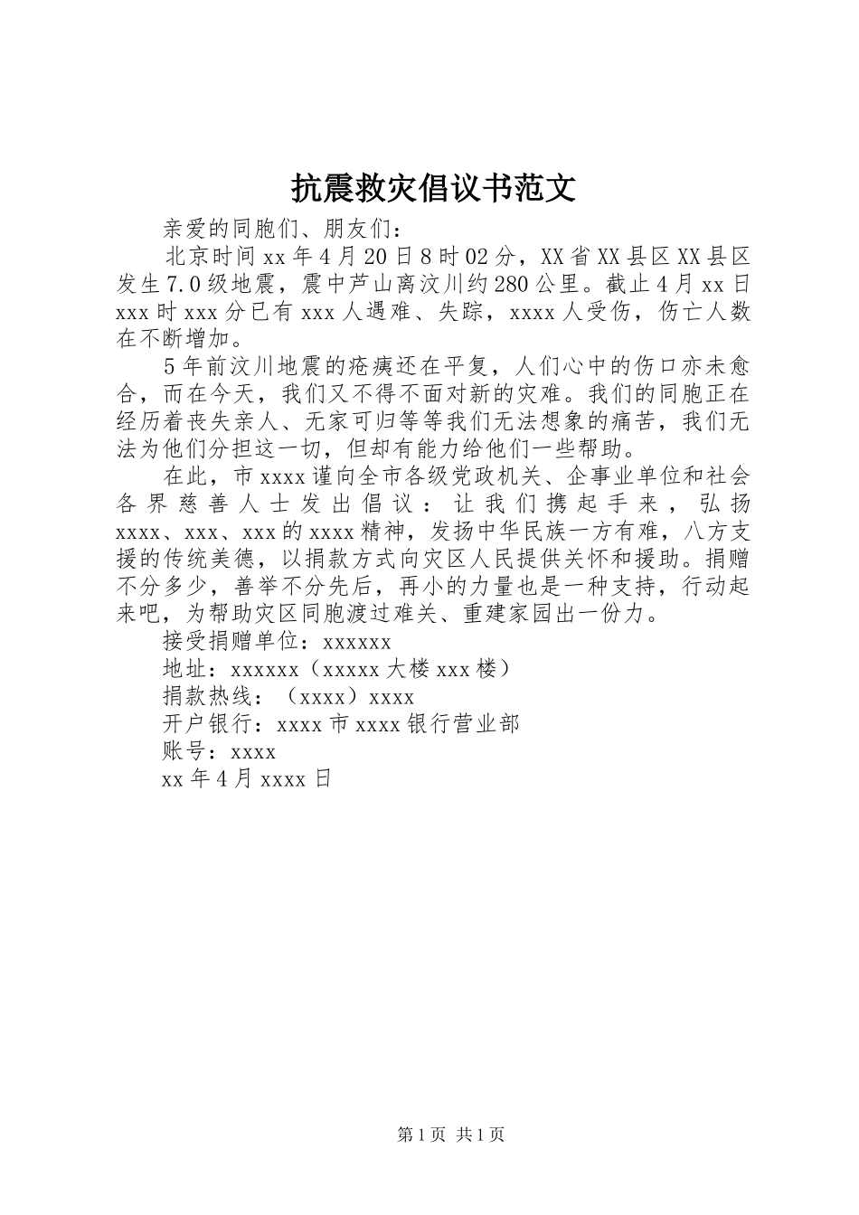 抗震救灾倡议书 (2)_第1页