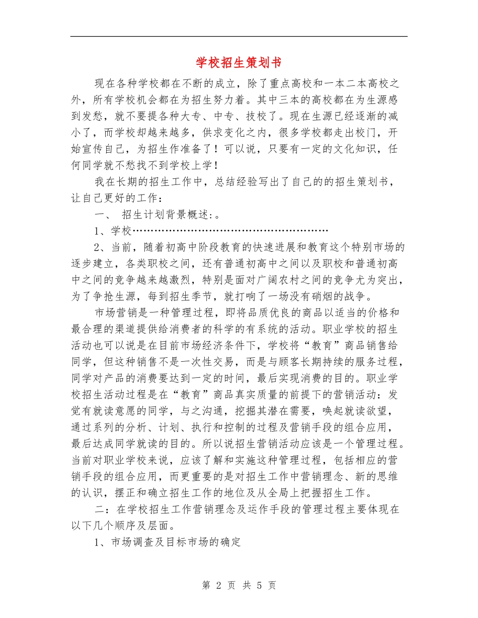 学校招生策划书_第2页