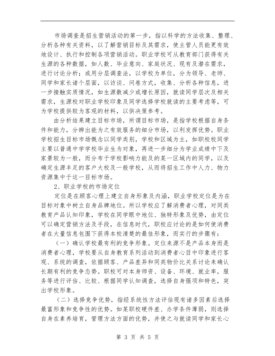 学校招生策划书_第3页