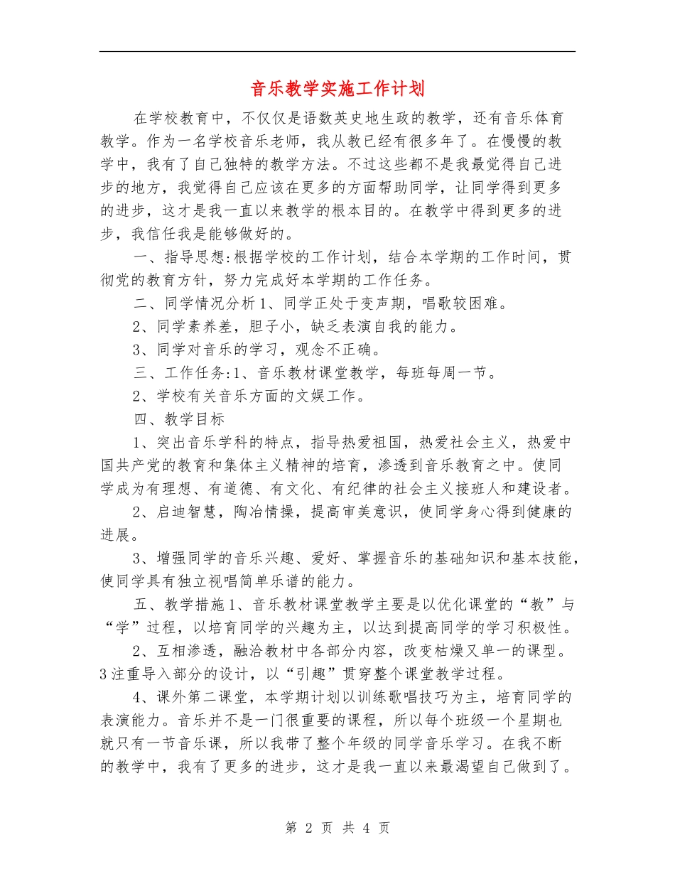 音乐教学实施工作计划_第2页