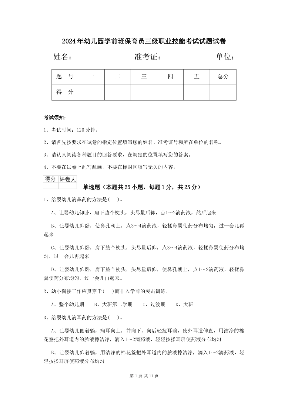 2024年幼儿园学前班保育员三级职业技能考试试题试卷_第1页