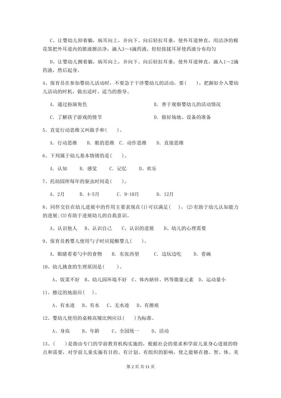 2024年幼儿园学前班保育员三级职业技能考试试题试卷_第2页