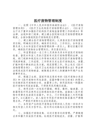 医疗废物规章制度管理