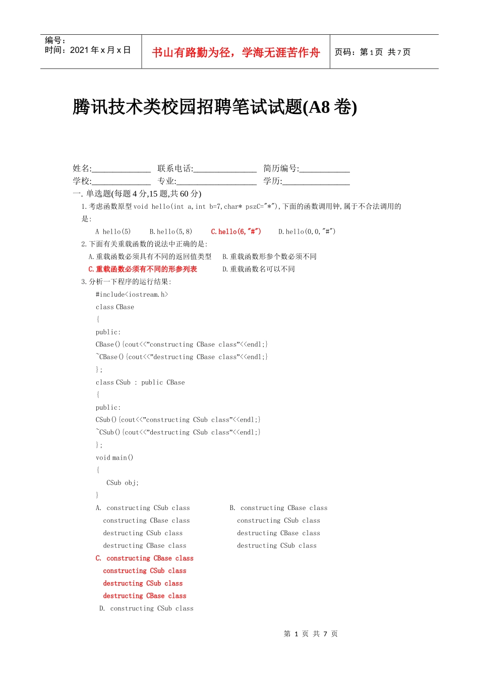 某科技技术类校园招聘笔试试题A8卷_第1页