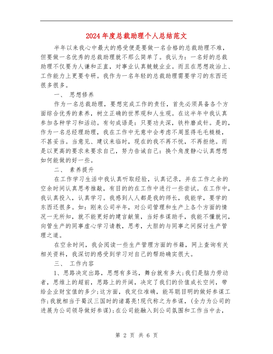 2024年度总裁助理个人总结范文_第2页