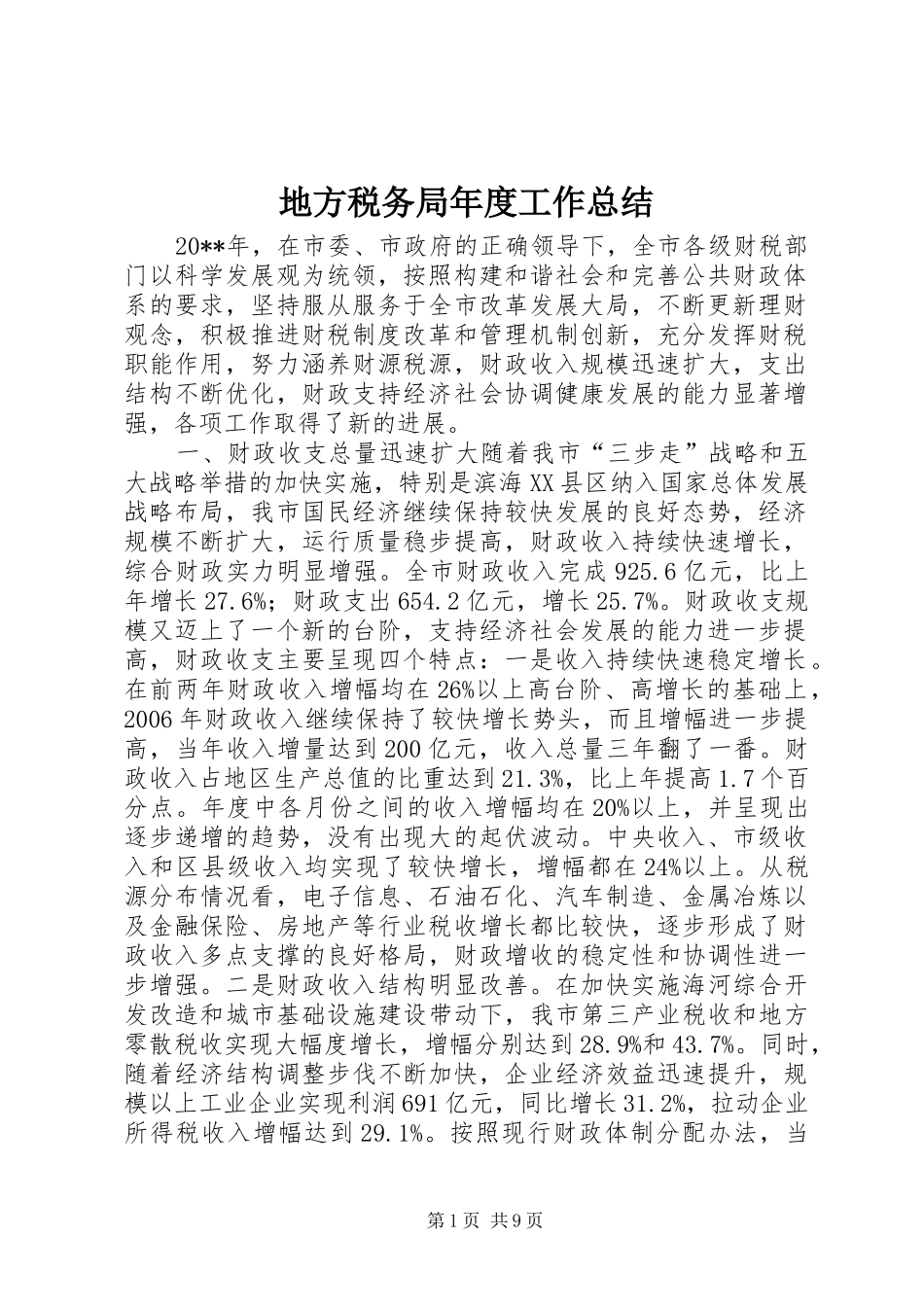 地方税务局年度工作总结_第1页