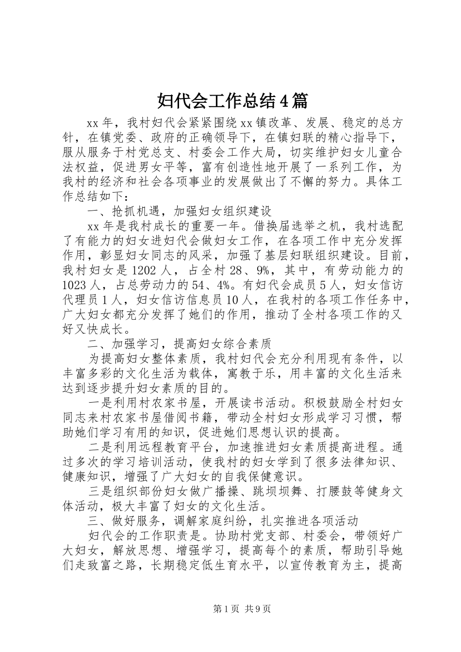 妇代会工作总结4篇_第1页