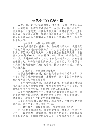 妇代会工作总结4篇