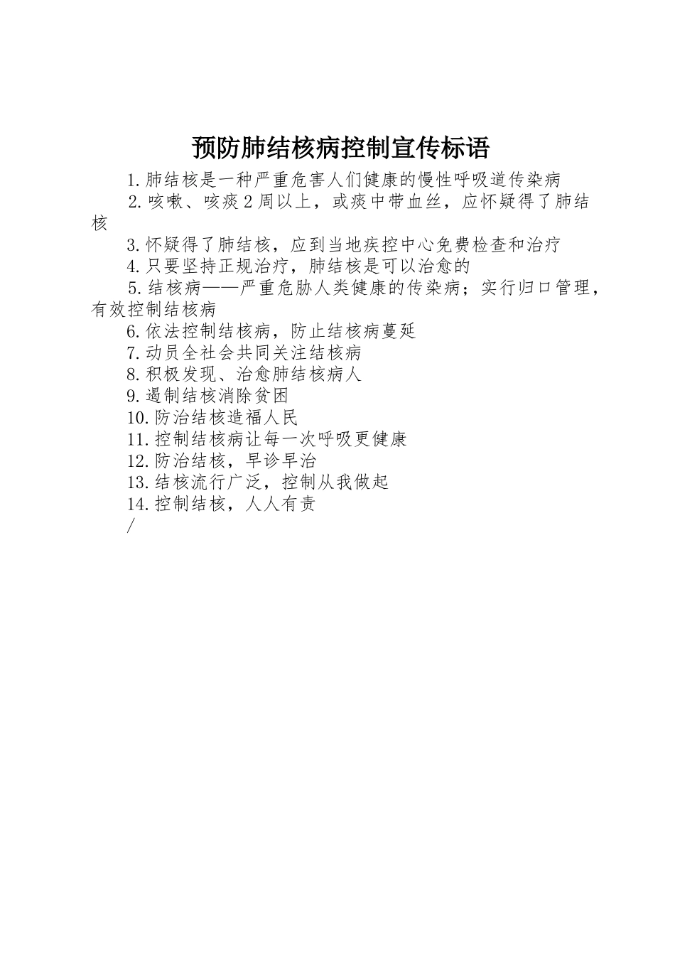 预防肺结核病控制宣传标语集锦_第1页