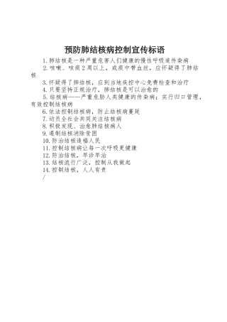 预防肺结核病控制宣传标语集锦