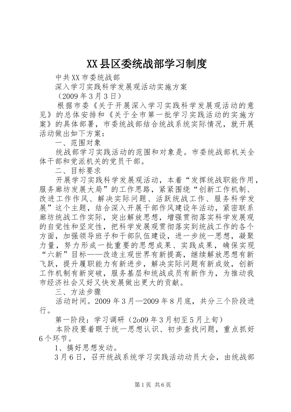 县区委统战部学习规章制度细则_第1页