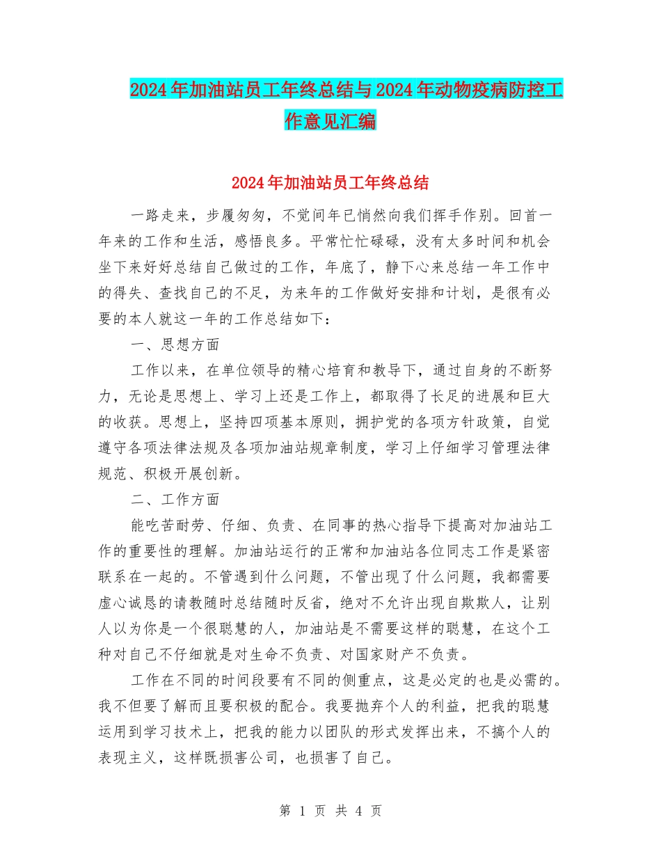 2024年加油站员工年终总结与2024年动物疫病防控工作意见汇编_第1页