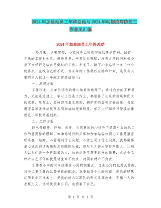 2024年加油站员工年终总结与2024年动物疫病防控工作意见汇编