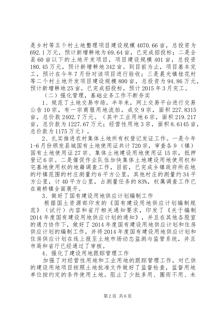 国土局服务管理半年工作总结_第2页