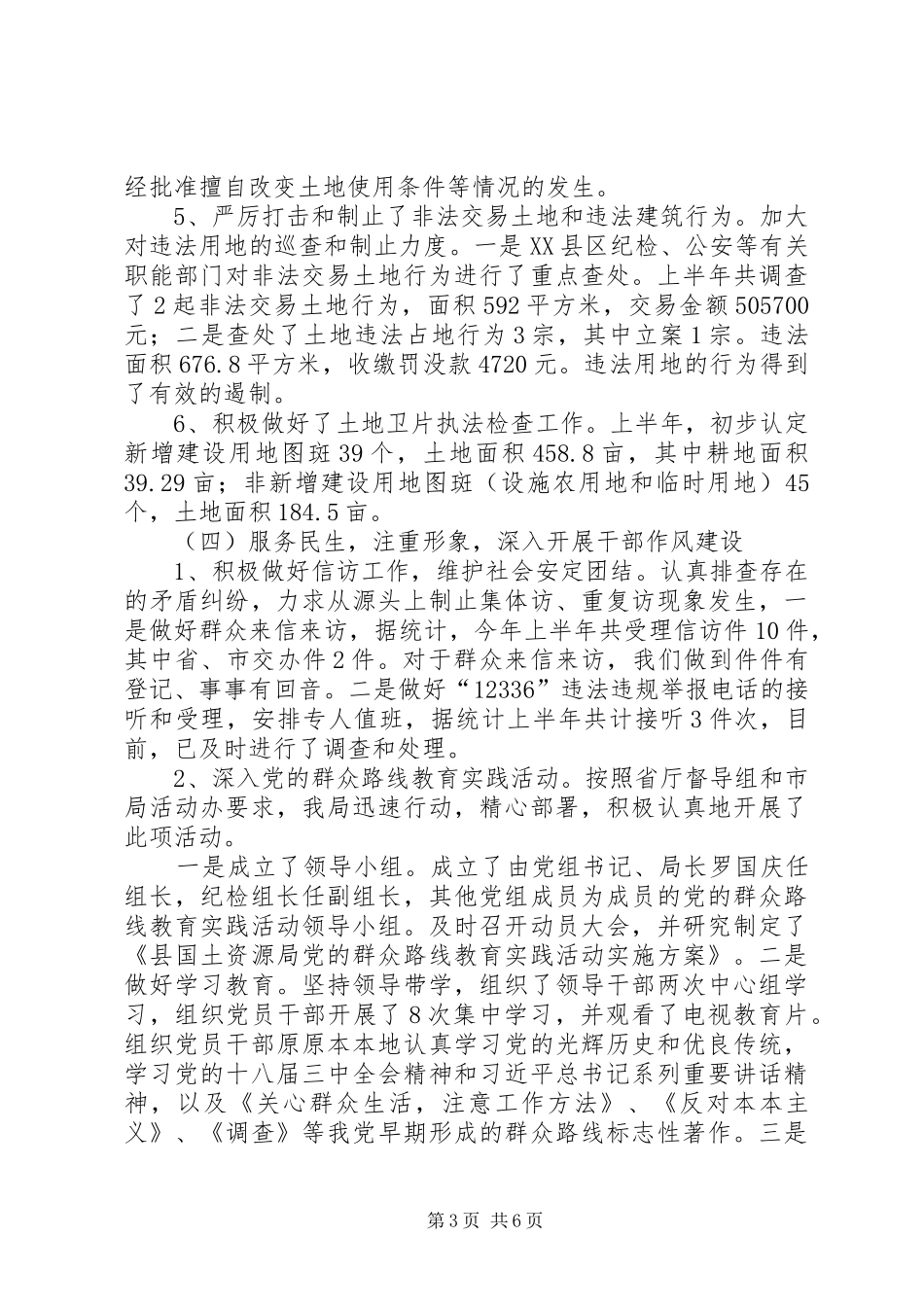 国土局服务管理半年工作总结_第3页