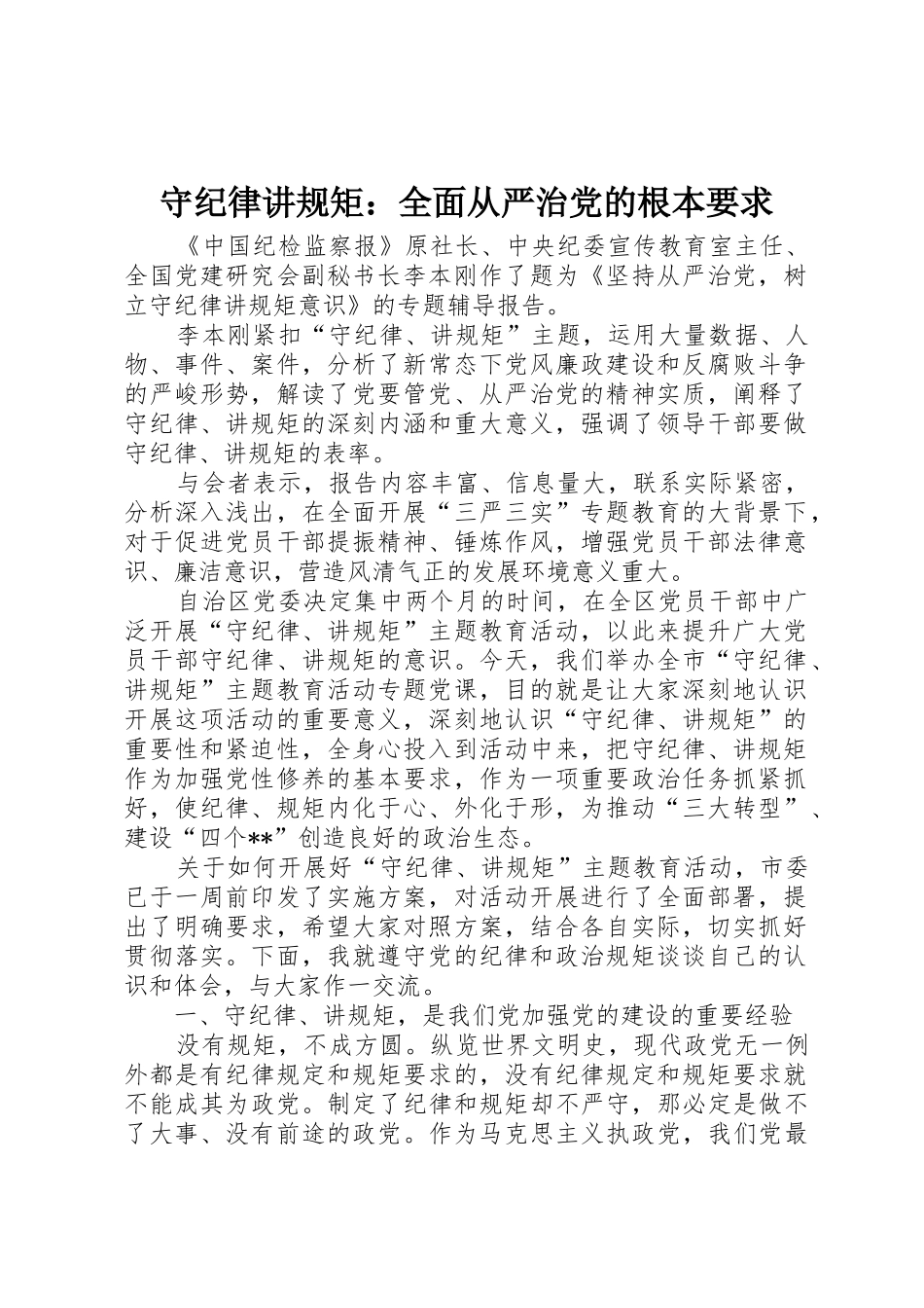 守纪律讲规矩：全面从严治党的根本要求 _第1页