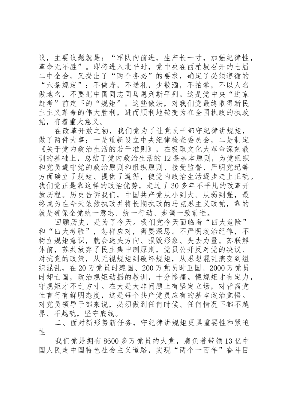 守纪律讲规矩：全面从严治党的根本要求 _第3页