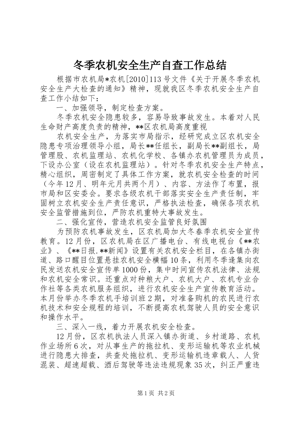 冬季农机安全生产自查工作总结_第1页