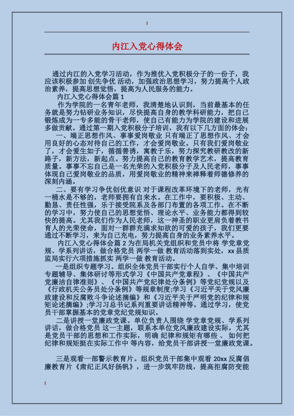 内江入党心得体会_第1页