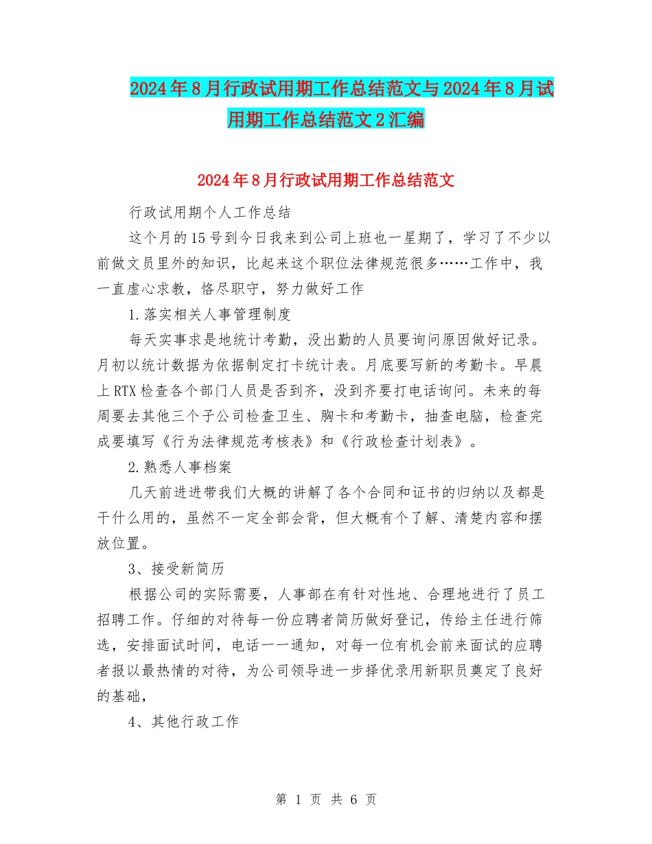2024年8月行政试用期工作总结范文与2024年8月试用期工作总结范文2汇编_第1页
