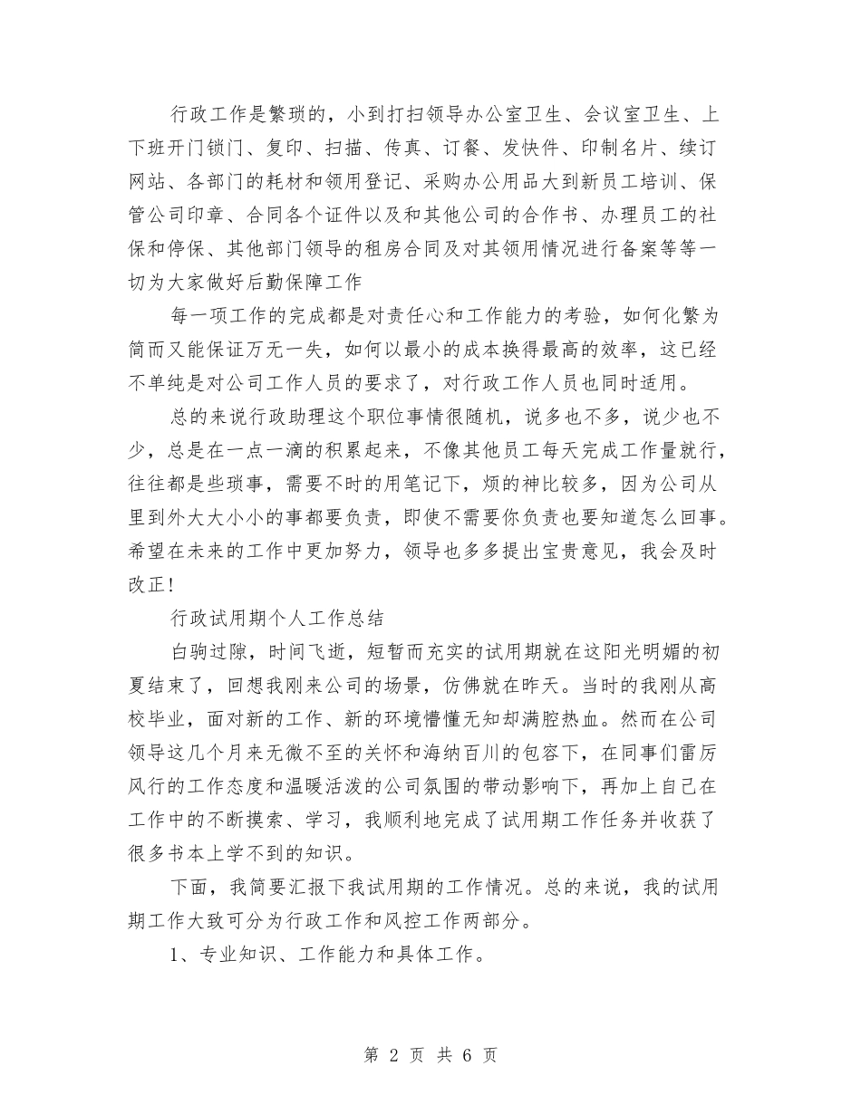 2024年8月行政试用期工作总结范文与2024年8月试用期工作总结范文2汇编_第2页