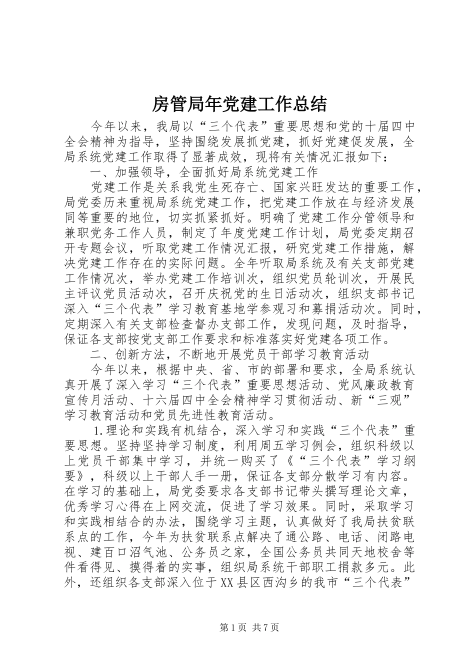 房管局年党建工作总结_第1页