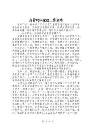 房管局年党建工作总结